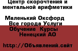 Центр скорочтения и ментальной арифметики «Маленький Оксфорд» - Все города Услуги » Обучение. Курсы   . Ненецкий АО